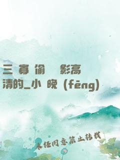 三級寡婦偷漢 電影高清的